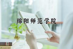 绵阳师范学院2024在陕西录取分数线是多少？最低441分/最高465分