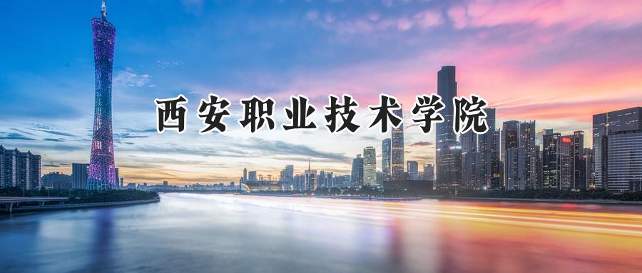 西安职业技术学院