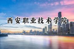 西安职业技术学院2024在河南录取分数线是多少？最低375分/最高390分