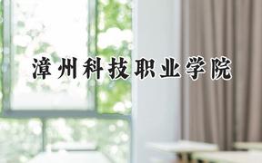 漳州科技职业学院2024在河南录取分数线是多少？最低197分/最高250分