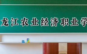 黑龙江农业经济职业学院2024在河南录取分数线是多少？最低168分/最高328分