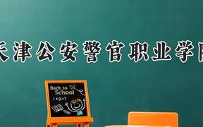 天津公安警官职业学院2024在河南录取分数线是多少？最低352分/最高384分
