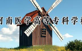 河南医学高等专科学校2024在河南录取分数线是多少？最低203分/最高421分