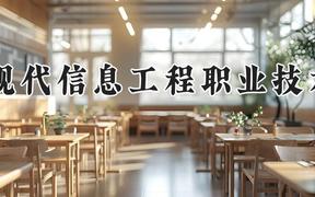 广州现代信息工程职业技术学院2024在河南录取分数线是多少？最低181分/最高313分