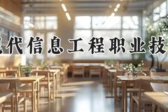 广州现代信息工程职业技术学院2024在河南录取分数线是多少？最低181分/最高313分