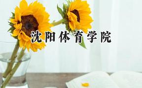 沈阳体育学院2024在河南录取分数线是多少？最低463分/最高484分