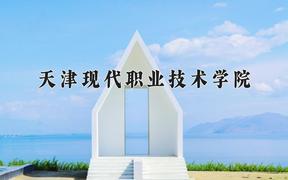 天津现代职业技术学院2024在陕西录取分数线是多少？最低377分/最高394分