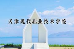 天津现代职业技术学院2024在陕西录取分数线是多少？最低377分/最高394分