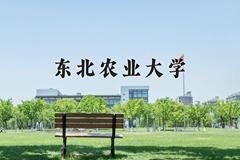 东北农业大学2024在陕西录取分数线是多少？最低526分/最高558分