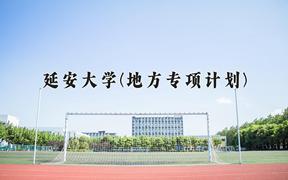 延安大学(地方专项计划)2024在陕西录取分数线是多少？最低471分/最高506分