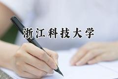 浙江科技大学2024在河南录取分数线是多少？最低532分/最高574分