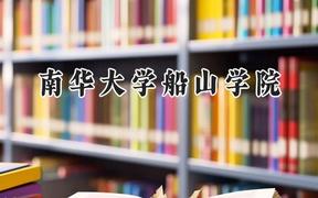 南华大学船山学院2024在河南录取分数线是多少？最低413分/最高482分