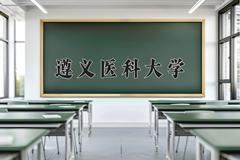 遵义医科大学2024在陕西录取分数线是多少？最低481分/最高487分