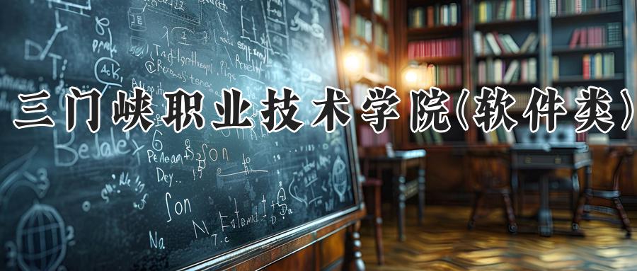 三门峡职业技术学院(软件类)