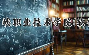 三门峡职业技术学院2024在河南录取分数线是多少？最低264分/最高314分