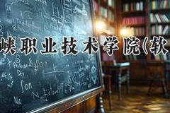 三门峡职业技术学院2024在河南录取分数线是多少？最低264分/最高314分