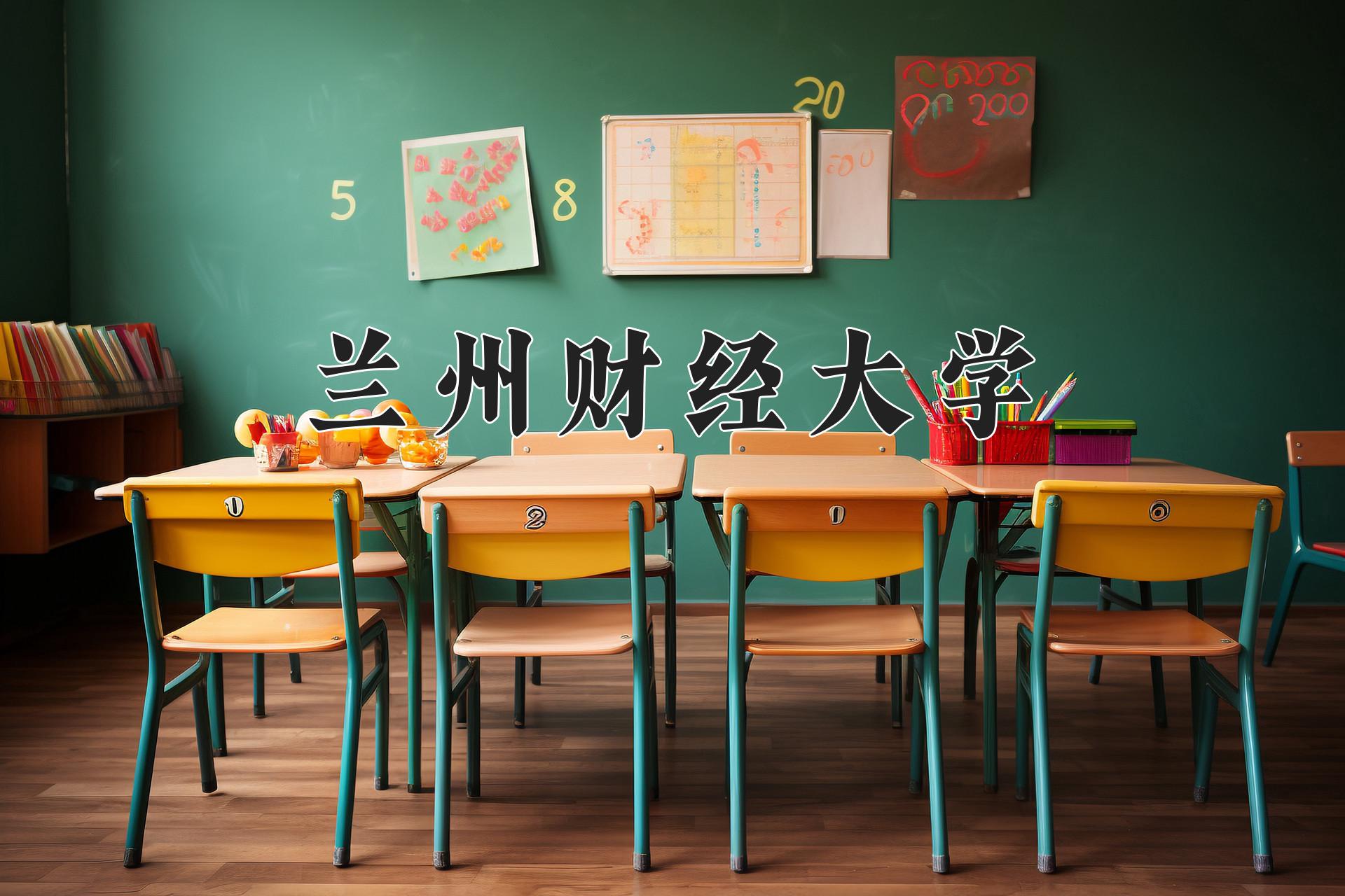兰州财经大学