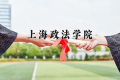上海政法学院2024在陕西录取分数线是多少？最低523分/最高570分