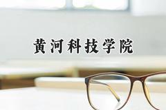 黄河科技学院2024在河南录取分数线是多少？最低448分/最高517分