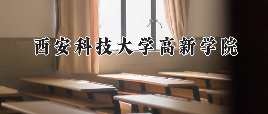 西安科技大学高新学院