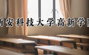 西安科技大学高新学院2024在河南录取分数线是多少？最低371分/最高448分