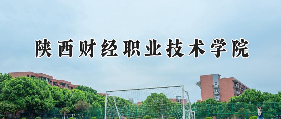 陕西财经职业技术学院