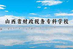 山西省财政税务专科学校2024在陕西录取分数线是多少？最低368分/最高403分