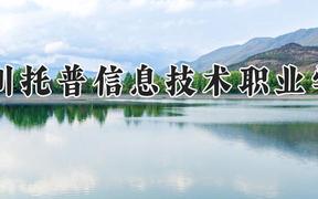 四川托普信息技术职业学院2024在河南录取分数线是多少？最低176分/最高324分