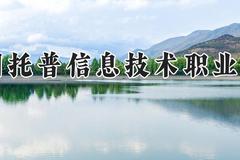 四川托普信息技术职业学院2024在河南录取分数线是多少？最低176分/最高324分