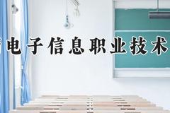 陕西电子信息职业技术学院2024在河南录取分数线是多少？最低275分/最高339分