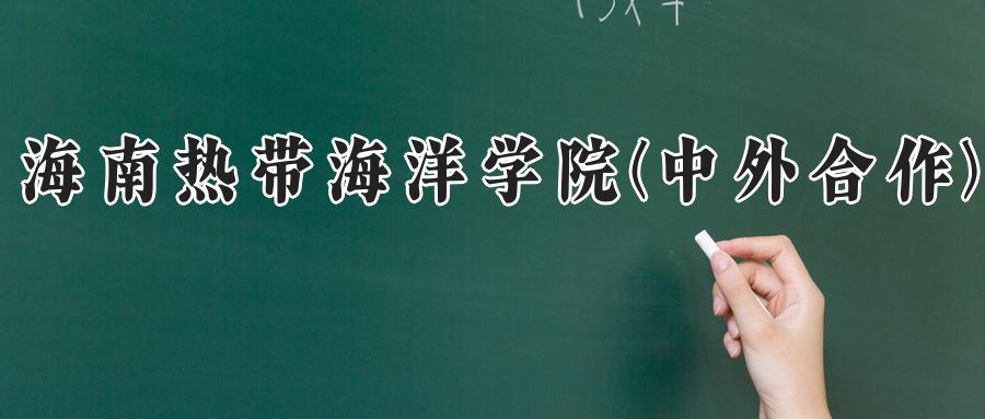 海南热带海洋学院(中外合作)