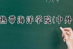 海南热带海洋学院(中外合作)2024在河南录取分数线是多少？最低407分/最高462分