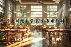 西南财经大学(国家专项计划)2024在陕西录取分数线是多少？最低497分/最高579分