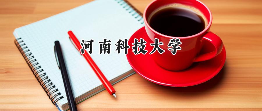 河南科技大学