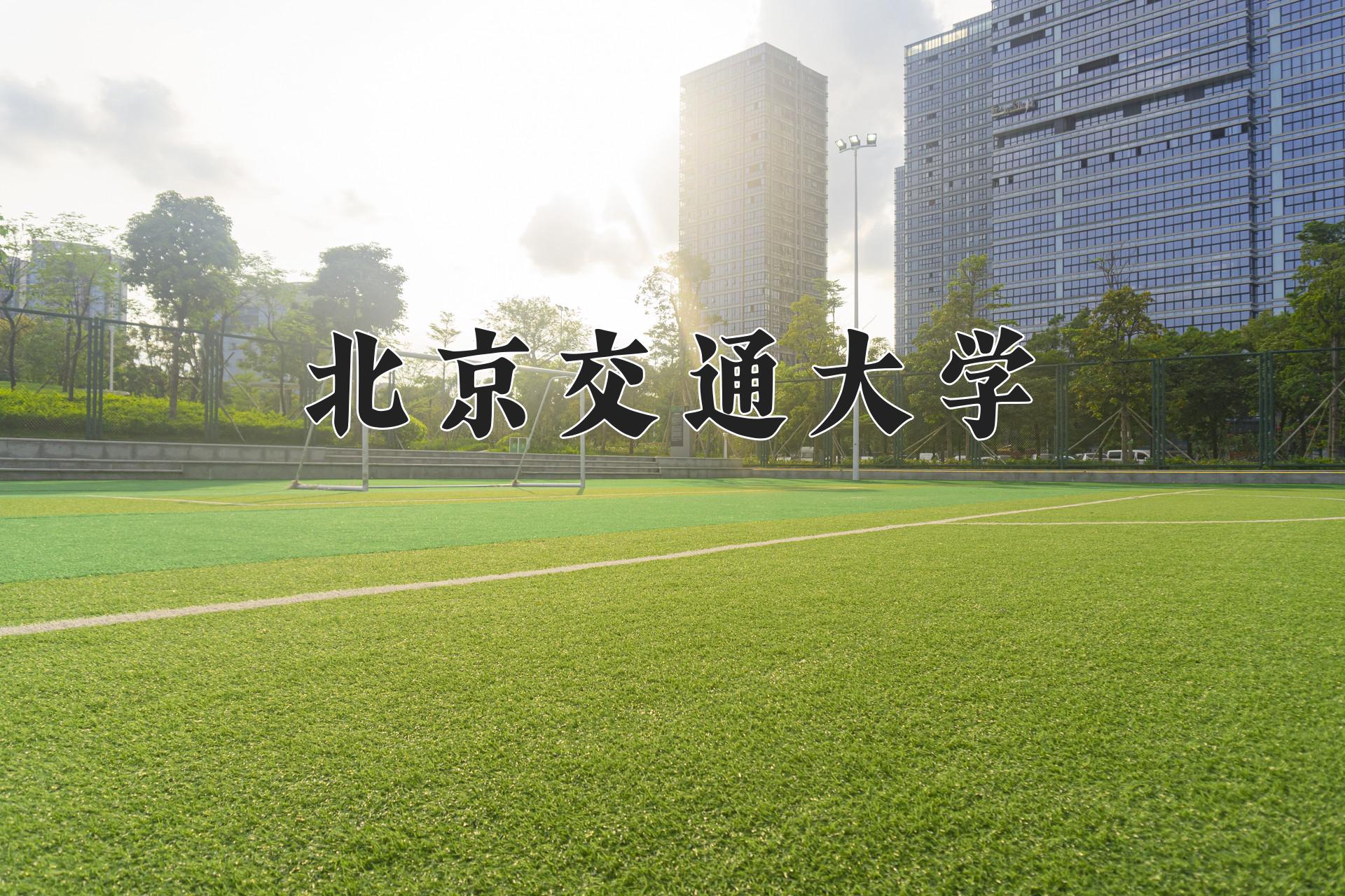 北京交通大学