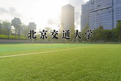 北京交通大学2024在陕西录取分数线是多少？最低573分/最高618分