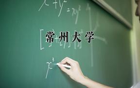常州大学2024在陕西录取分数线是多少？最低506分/最高527分