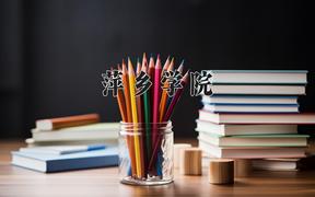 萍乡学院2024在陕西录取分数线是多少？最低440分/最高463分