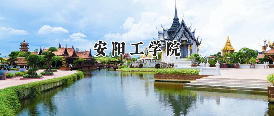 安阳工学院