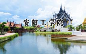 安阳工学院2024在河南录取分数线是多少？最低460分/最高522分