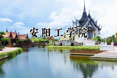 安阳工学院2024在河南录取分数线是多少？最低460分/最高522分