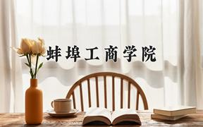 蚌埠工商学院2024在陕西录取分数线是多少？最低430分/最高455分