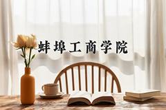 蚌埠工商学院2024在陕西录取分数线是多少？最低430分/最高455分