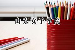 山东女子学院2024在河南录取分数线是多少？最低460分/最高487分