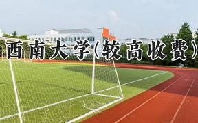 西南大學(xué)(較高收費(fèi))2024在河南錄取分?jǐn)?shù)線是多少？最低571分/最高590分