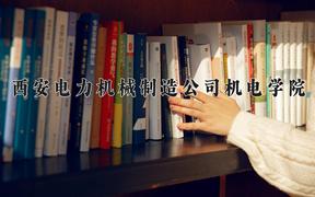 西安电力机械制造公司机电学院2024在陕西录取分数线是多少？最低341分/最高353分