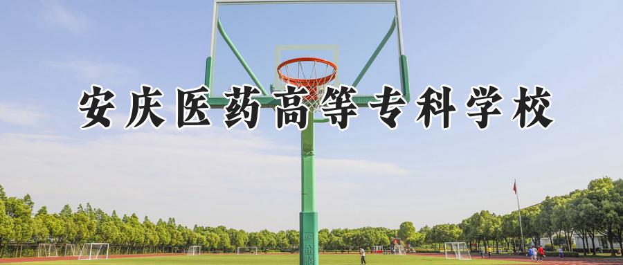 安庆医药高等专科学校