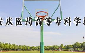 安慶醫(yī)藥高等?？茖W校2024在河南錄取分數(shù)線是多少？最低213分/最高419分