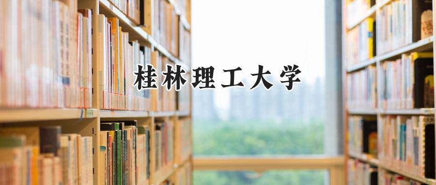桂林理工大学
