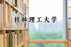 桂林理工大学2024在河南录取分数线是多少？最低407分/最高559分